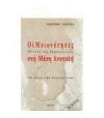 ΟΙ ΜΕΙΟΝΟΤΗΤΕΣ ΕΘΝΙΚΕΣ ΚΑΙ ΘΡΗΣΚΕΥΤΙΚΕΣ ΣΤΗ ΜΕΣΗ ΑΝΑΤΟΛΗ